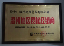 溫州地區(qū)授權(quán)經(jīng)銷商 溫州地區(qū)授權(quán)經(jīng)銷商